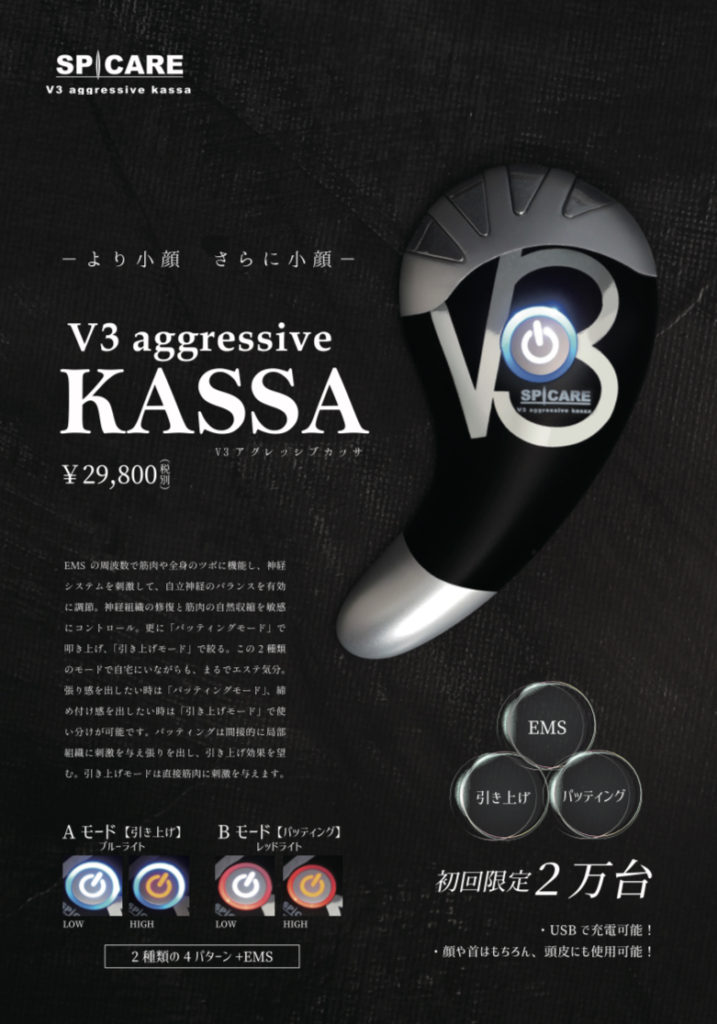 V3アグレッシブカッサ美顔器の購入方法・在庫あり | KAMON BEAUTY 